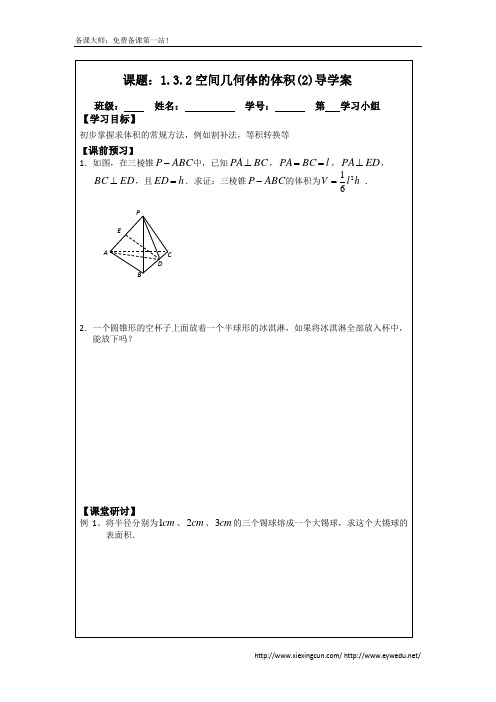 1.3.2空间几何体的体积(2)(2014年人教A版数学必修二导学案)