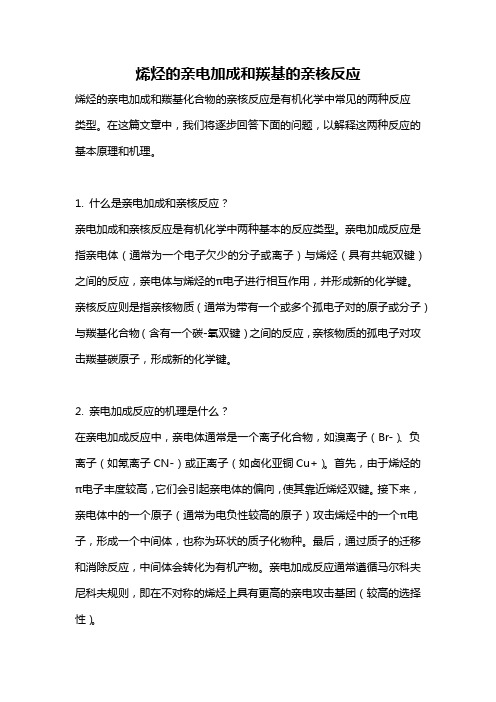 烯烃的亲电加成和羰基的亲核反应