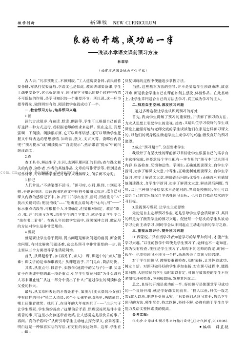 良好的开端，成功的一半——浅谈小学语文课前预习方法