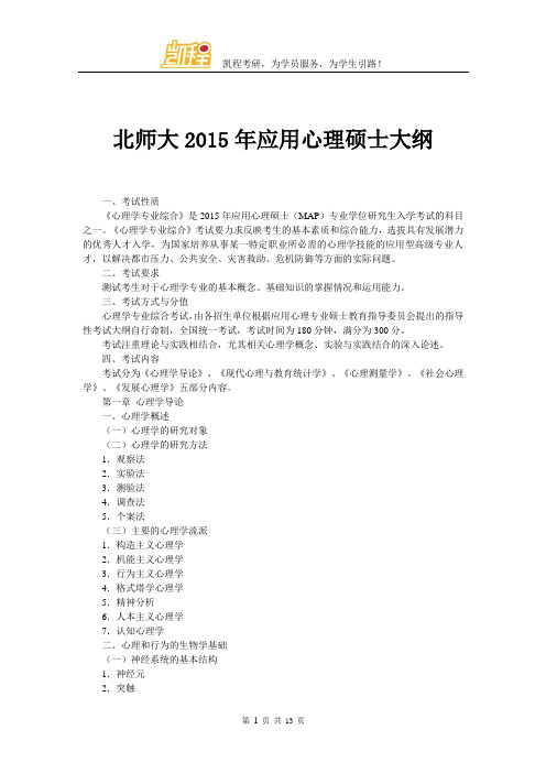 北师大2015年应用心理硕士大纲