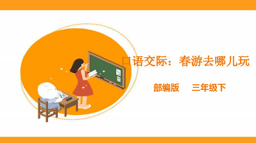 人教版小学三年级语文下册《口语交际：春游去哪儿玩》课件