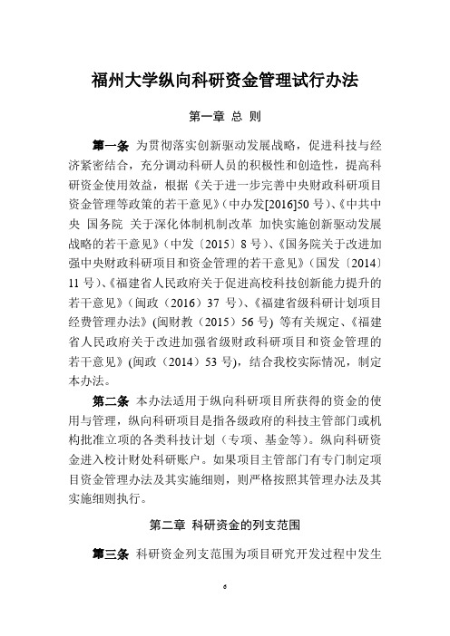 福州大学纵向科研资金管理试行办法