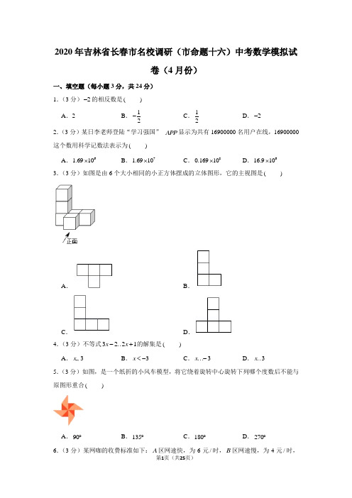 2020年吉林省长春市名校调研(市命题十六)中考数学模拟试卷(4月份)