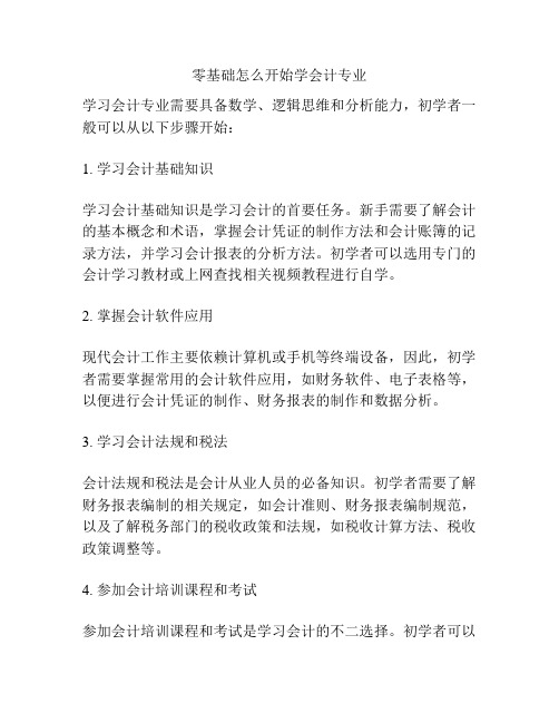 零基础怎么开始学会计专业