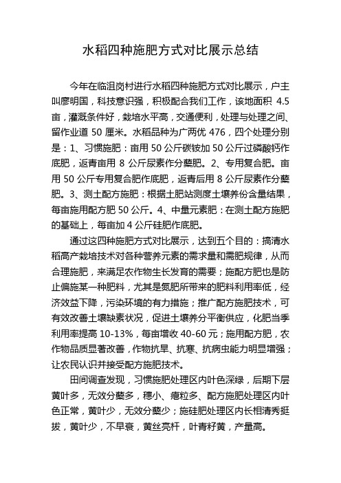 水稻四种施肥方式对比展示