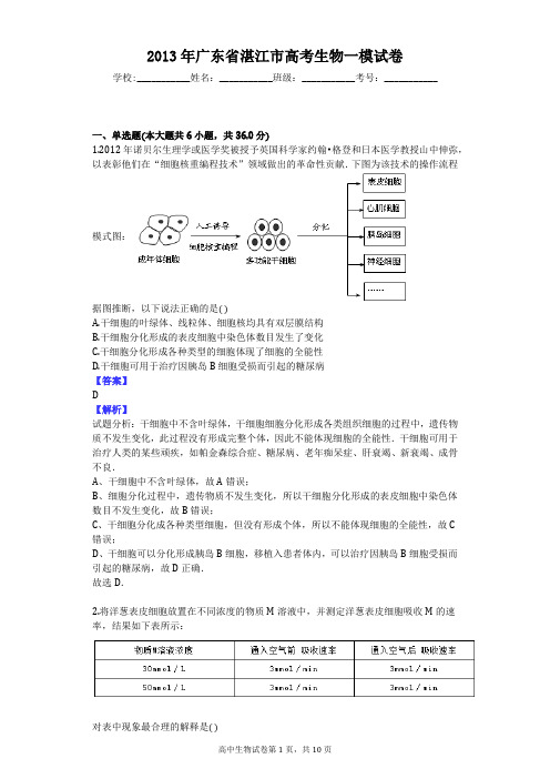 2013年广东省湛江市高考生物一模试卷