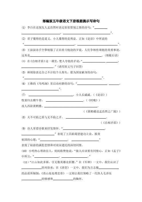 部编版五年级语文下册根据提示写诗句 附答案