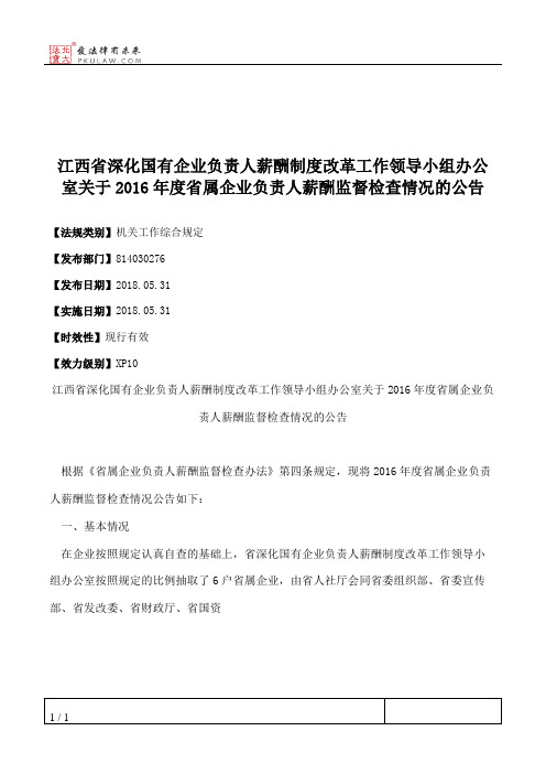 江西省深化国有企业负责人薪酬制度改革工作领导小组办公室关于201