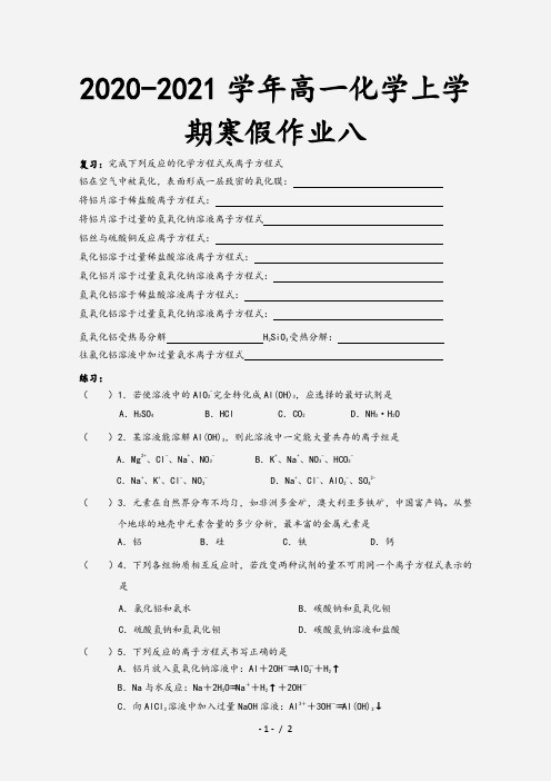 2020-2021学年高一化学上学期寒假作业八