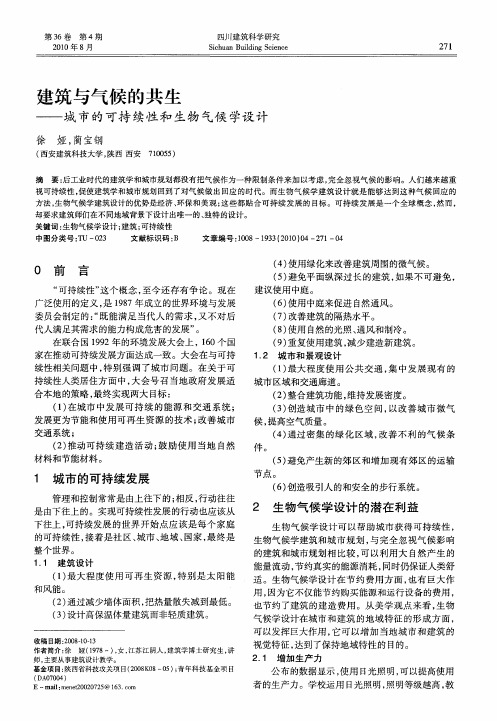 建筑与气候的共生——城市的可持续性和生物气候学设计