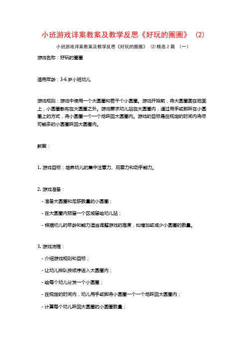 小班游戏详案教案及教学反思《好玩的圈圈》2篇2