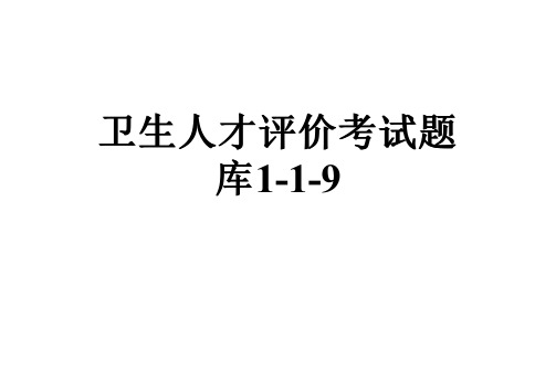 卫生人才评价考试题库1-1-9