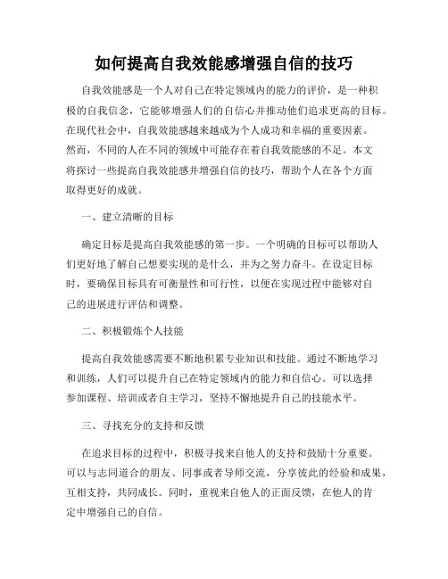 如何提高自我效能感增强自信的技巧