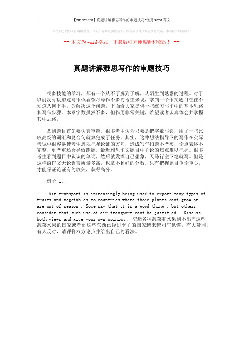 【2019-2020】真题讲解雅思写作的审题技巧-优秀word范文 (1页)
