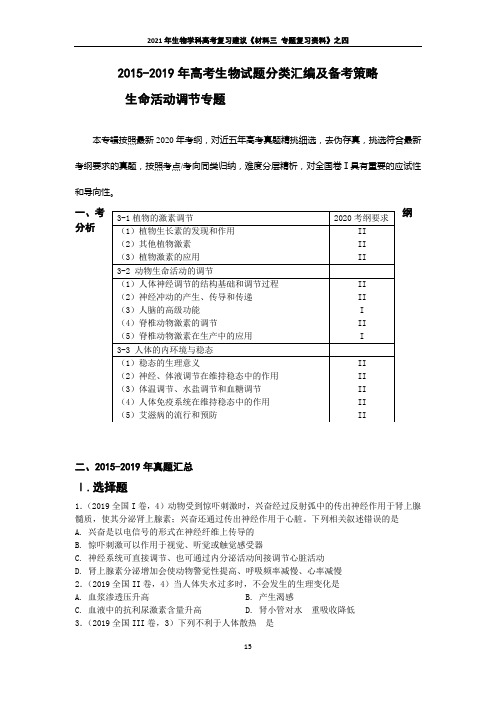 生物学科高考之生命活动调节专题