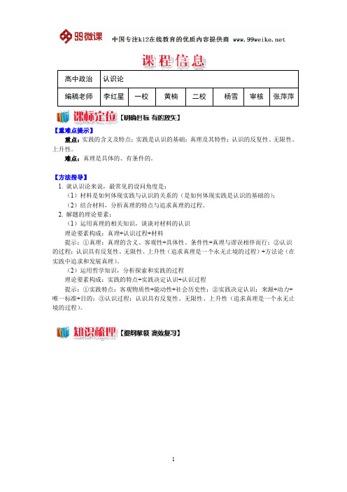 【2018新课标 高考必考知识点 教学计划 教学安排 教案设计】高二政治：认识论