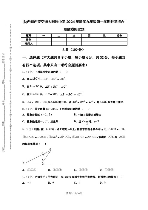 陕西省西安交通大附属中学2024年数学九年级第一学期开学综合测试模拟试题【含答案】