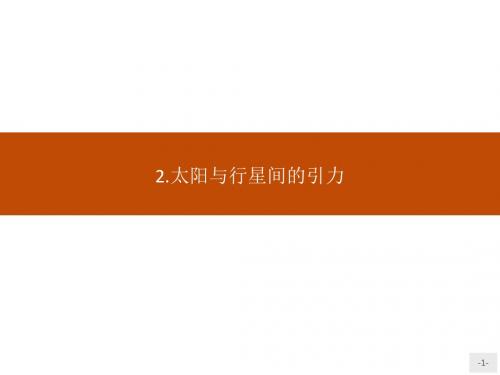 物理必修二 6.2 太阳与行星间的引力