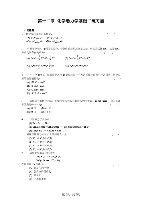 苏州大学物理化学考研、期末考试复习-第十二章化学动力学基础二练习题及答案