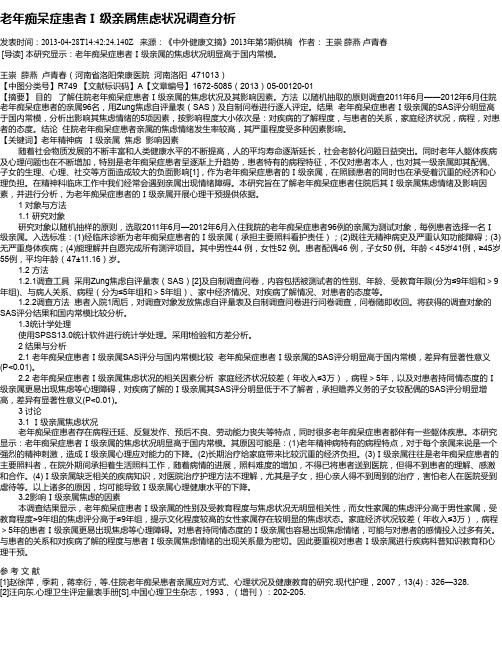 老年痴呆症患者Ⅰ级亲属焦虑状况调查分析