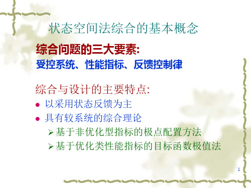 状态反馈与闭环极点配置极点配置条件