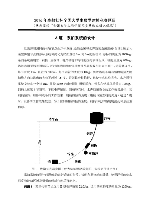 2016年高教社杯全国大学生数学建模竞赛题目A.B