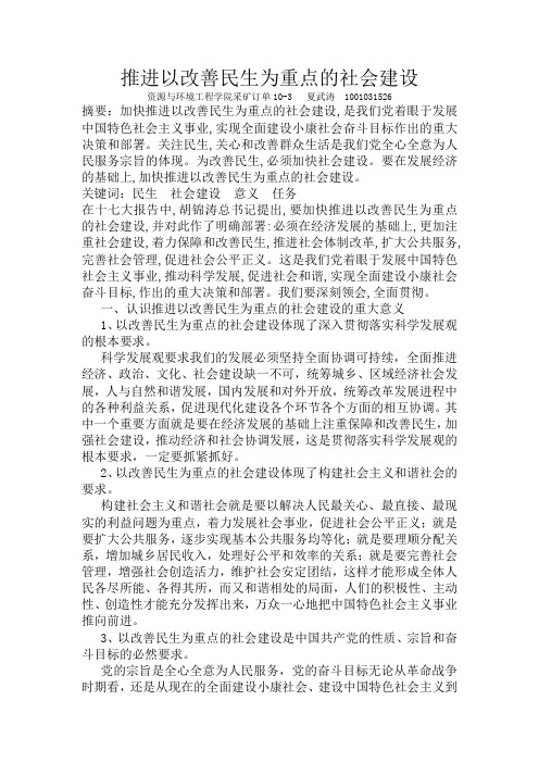 推进以改善民生为重点的社会建设