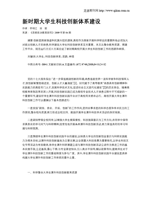 新时期大学生科技创新体系建设