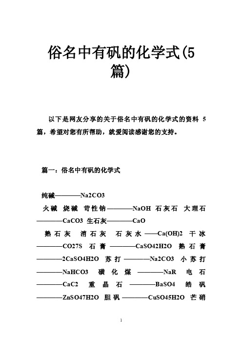 俗名中有矾的化学式（5篇）