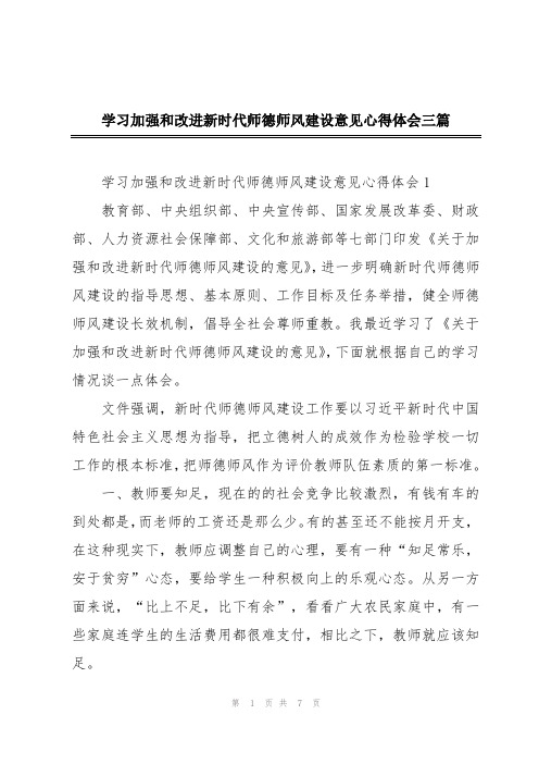 学习加强和改进新时代师德师风建设意见心得体会三篇