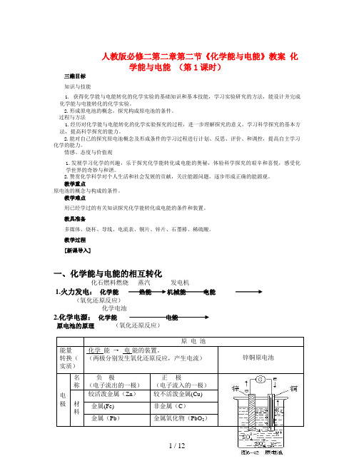 人教版必修二第二章第二节《化学能与电能》教案