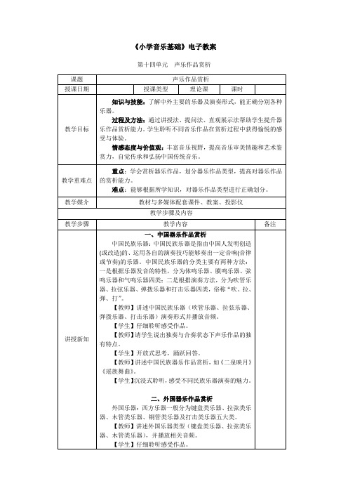 小学音乐基础第14单元   器乐作品赏析教学教案