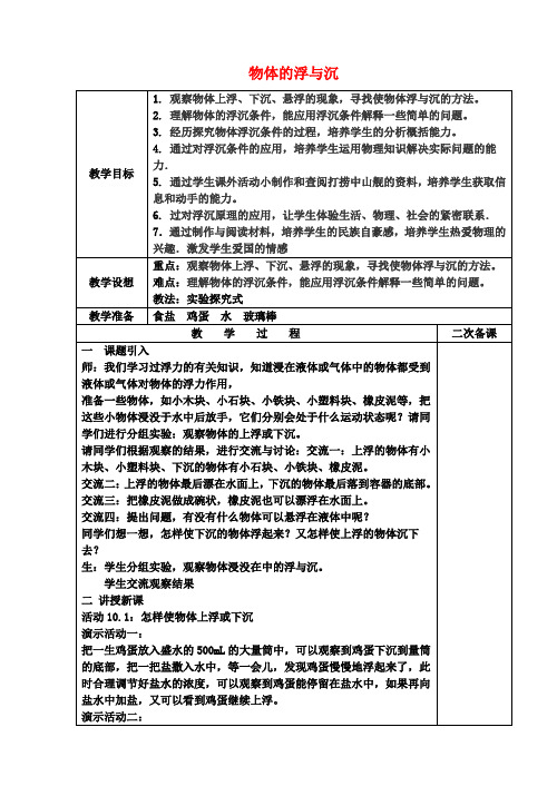 八年级物理下册10.5物体的浮与沉教案(新版)苏科版