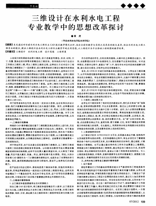 三维设计在水利水电工程专业教学中的思想改革探讨