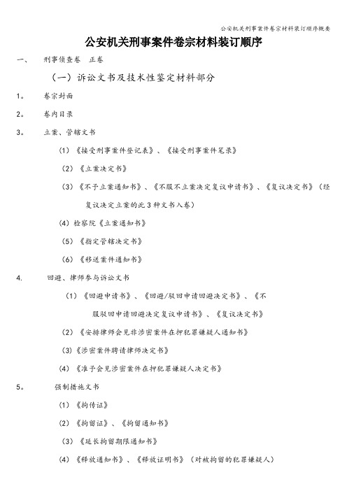 公安机关刑事案件卷宗材料装订顺序概要