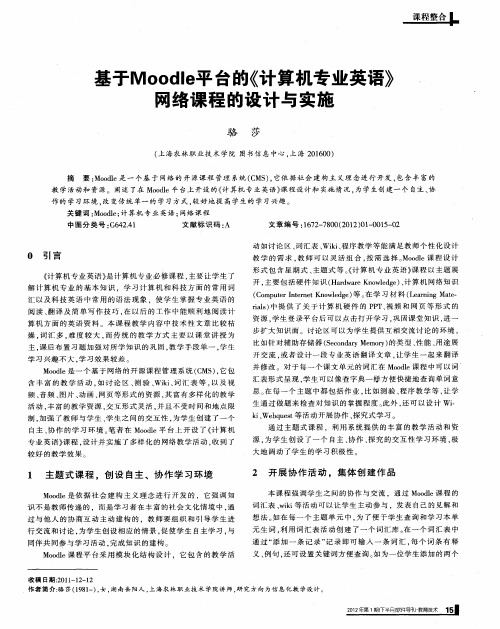 基于Moodle平台的《计算机专业英语》网络课程的设计与实施