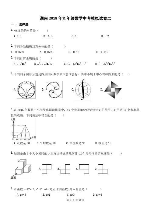 湖南2018年九年级数学中考模拟试卷二