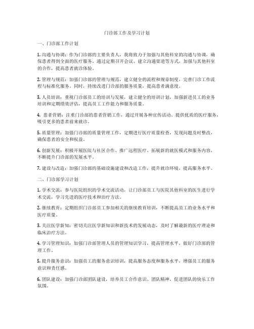 门诊部工作及学习计划