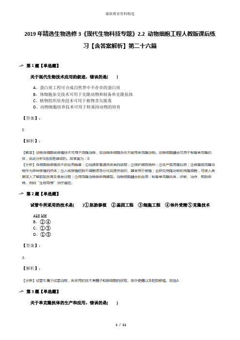 2019年精选生物选修3《现代生物科技专题》2.2 动物细胞工程人教版课后练习【含答案解析】第二十六篇