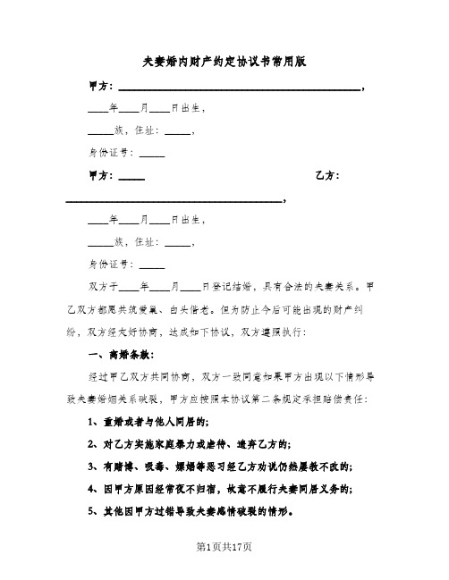 夫妻婚内财产约定协议书常用版(六篇)