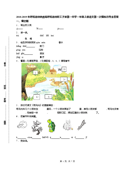 2018-2019年呼和浩特铁路局呼和浩特职工子弟第一中学一年级上册语文第一次模拟月考含答案