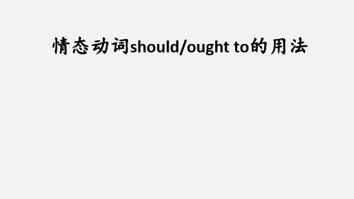 超实用高考英语专题复习：should与ought to用法