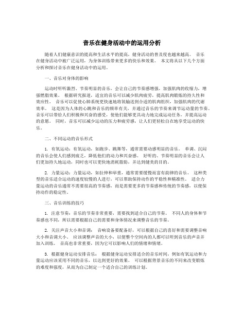 音乐在健身活动中的运用分析