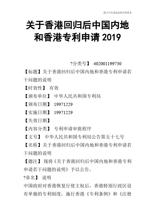 关于香港回归后中国内地和香港专利申请2019