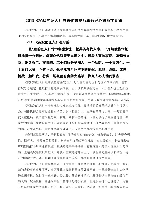 2019《沉默的证人》电影优秀观后感影评心得范文5篇