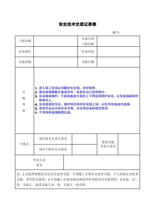 安全技术交底记录表