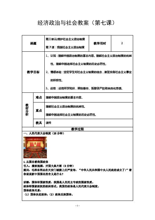 (完整版教案)《经济政治与社会》第7课我国社会主义政治制度