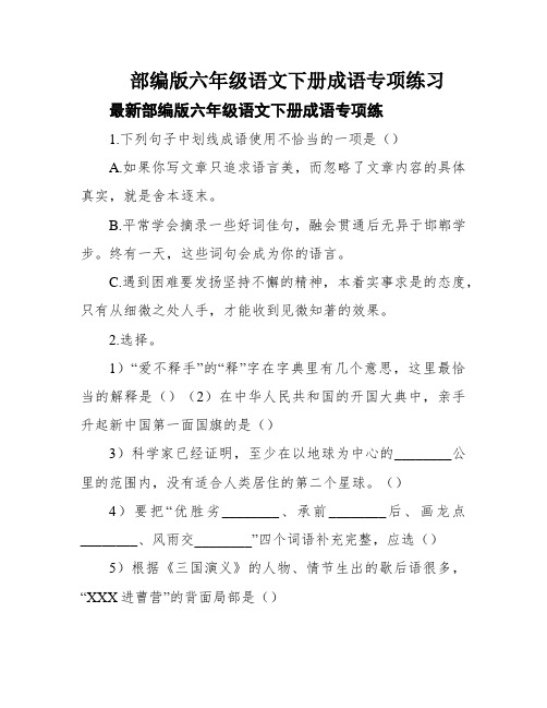 部编版六年级语文下册成语专项练习