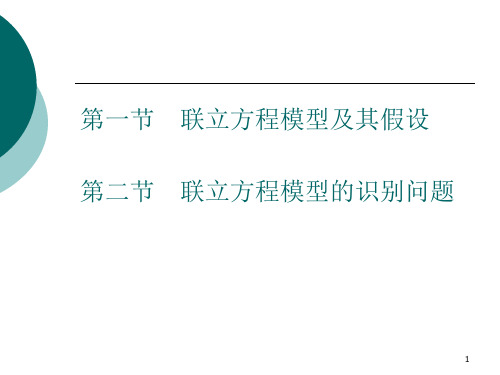 第3部分联立方程组模型及其识别问题