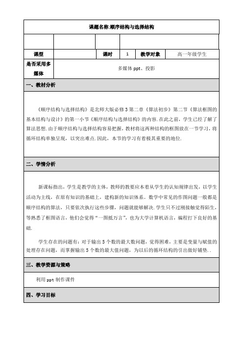 北师大版高中数学必修3《二章 算法初步 2 算法框图的基本结构及设计 2.1顺序结构与选择结构》优质课教案_26